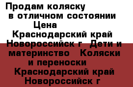 Продам коляску zippy tutis в отличном состоянии › Цена ­ 14 000 - Краснодарский край, Новороссийск г. Дети и материнство » Коляски и переноски   . Краснодарский край,Новороссийск г.